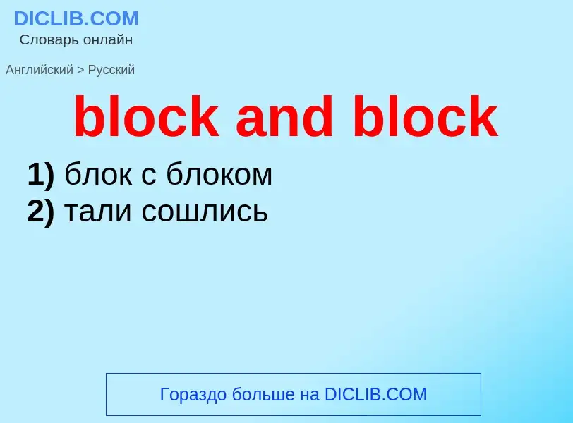 Как переводится block and block на Русский язык