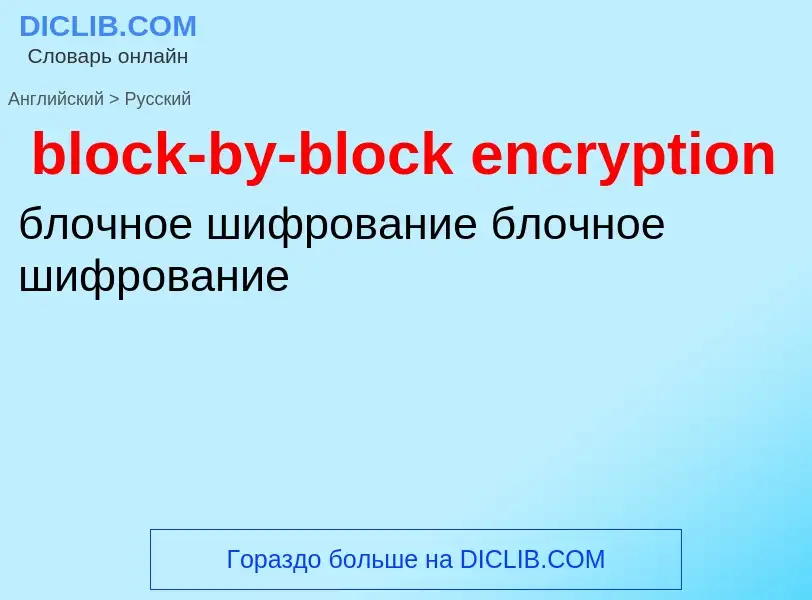 Как переводится block-by-block encryption на Русский язык