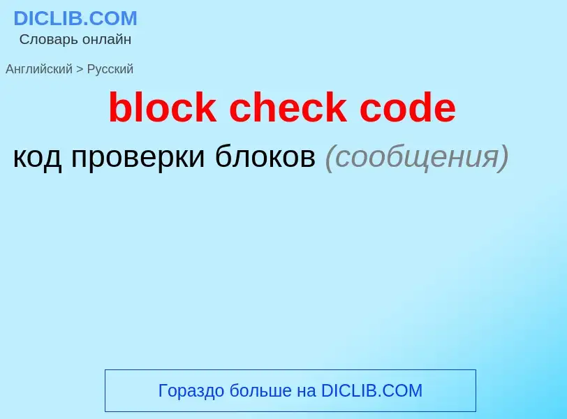 Как переводится block check code на Русский язык