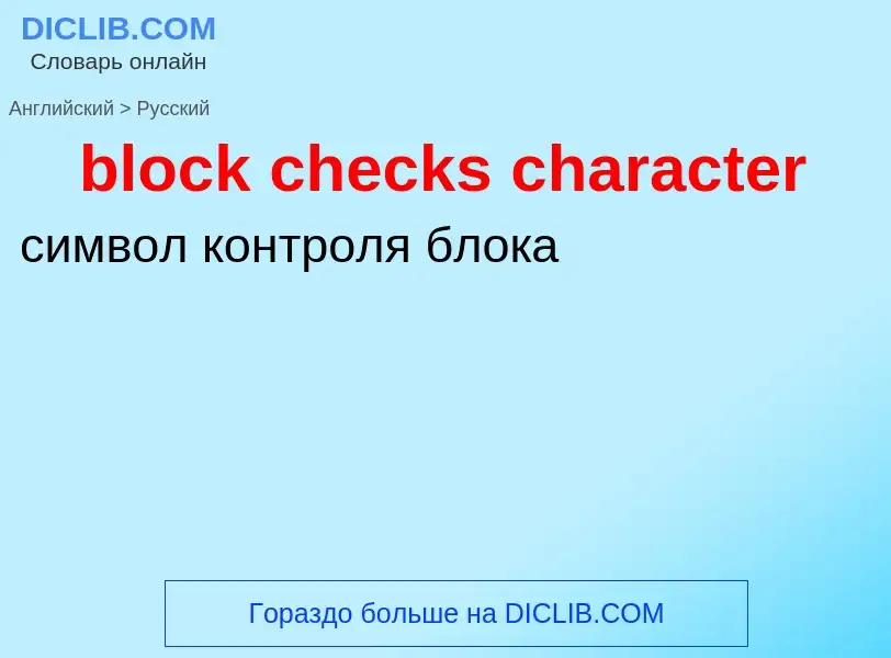 Как переводится block checks character на Русский язык