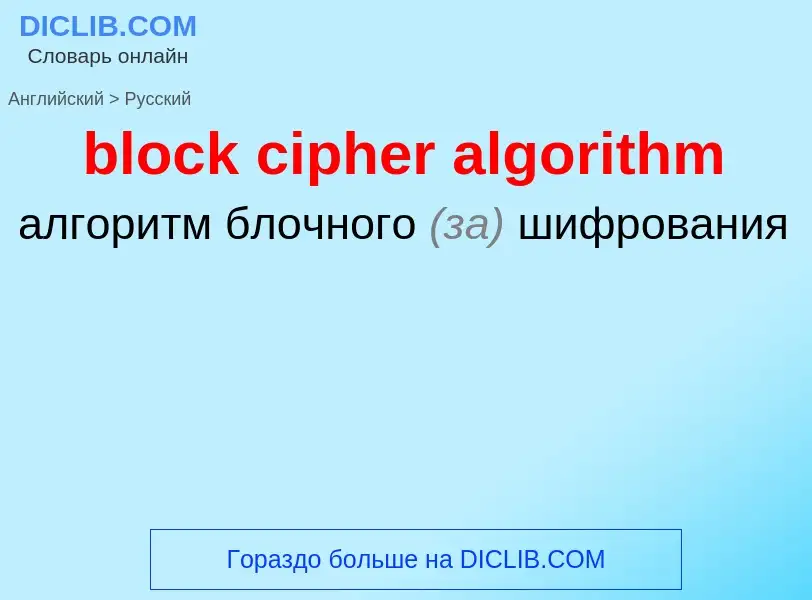 Übersetzung von &#39block cipher algorithm&#39 in Russisch