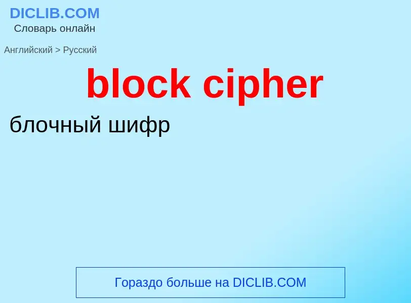 What is the Russian for block cipher? Translation of &#39block cipher&#39 to Russian