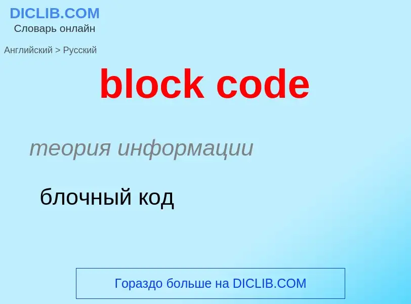 What is the Russian for block code? Translation of &#39block code&#39 to Russian