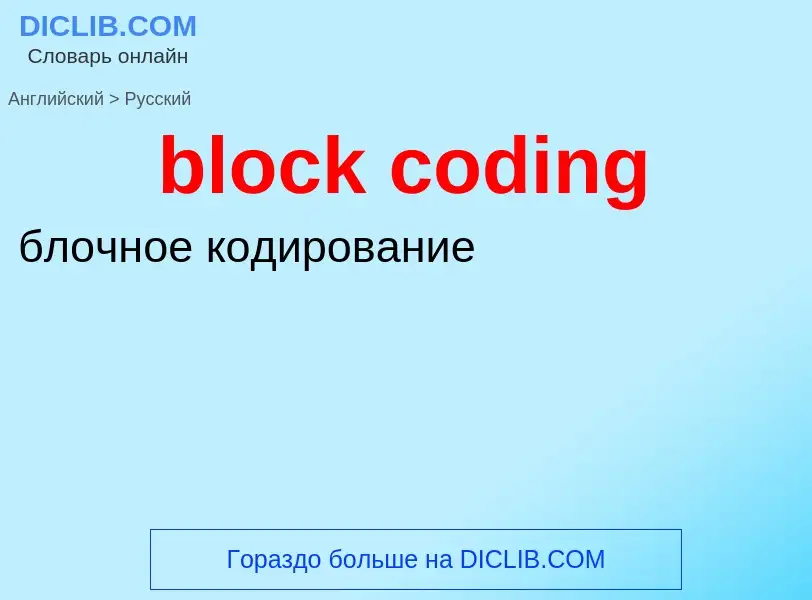 What is the Russian for block coding? Translation of &#39block coding&#39 to Russian