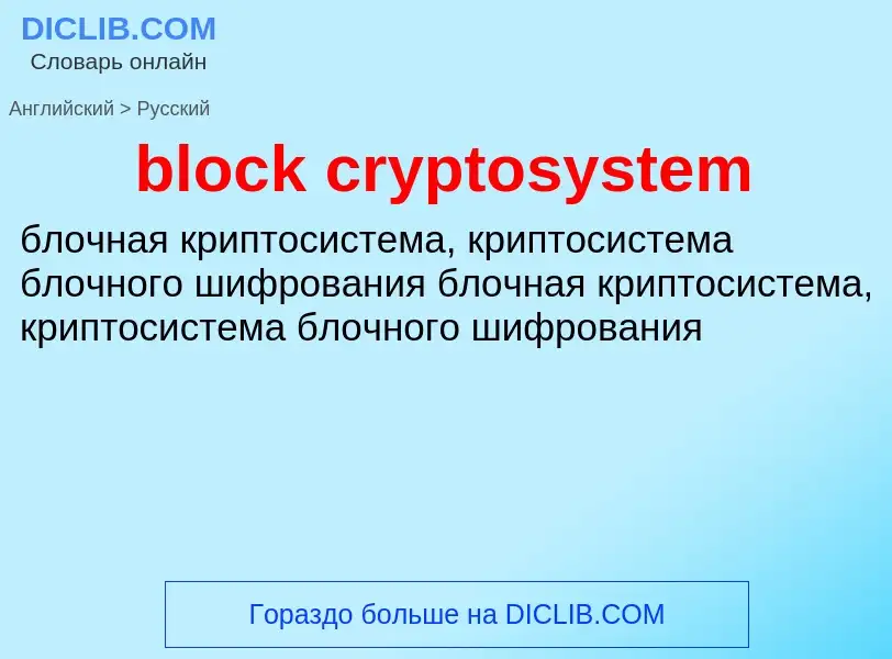 Как переводится block cryptosystem на Русский язык