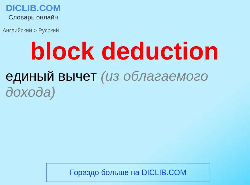 ¿Cómo se dice block deduction en Ruso? Traducción de &#39block deduction&#39 al Ruso