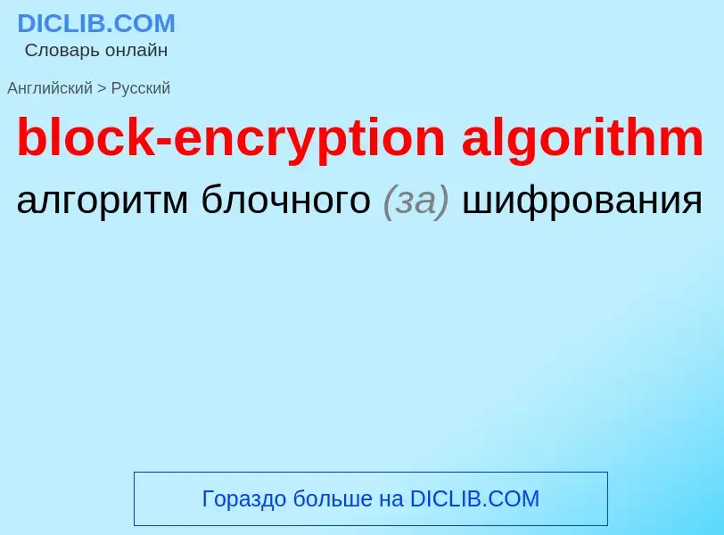 ¿Cómo se dice block-encryption algorithm en Ruso? Traducción de &#39block-encryption algorithm&#39 a