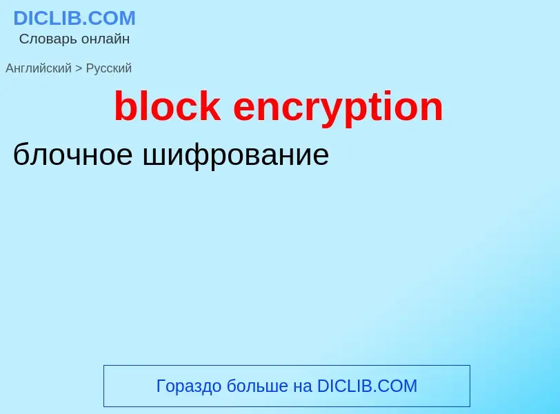 What is the Russian for block encryption? Translation of &#39block encryption&#39 to Russian