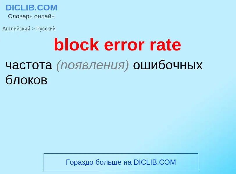 Как переводится block error rate на Русский язык