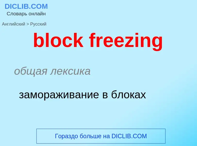 Как переводится block freezing на Русский язык