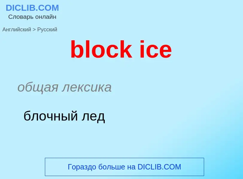 ¿Cómo se dice block ice en Ruso? Traducción de &#39block ice&#39 al Ruso