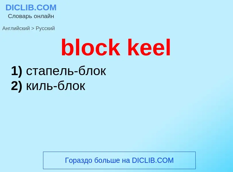 ¿Cómo se dice block keel en Ruso? Traducción de &#39block keel&#39 al Ruso