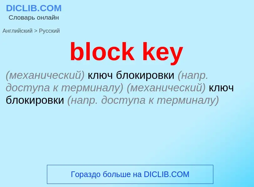 Как переводится block key на Русский язык