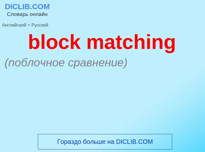 Как переводится block matching на Русский язык