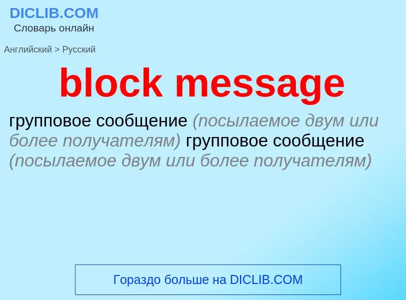 What is the Russian for block message? Translation of &#39block message&#39 to Russian