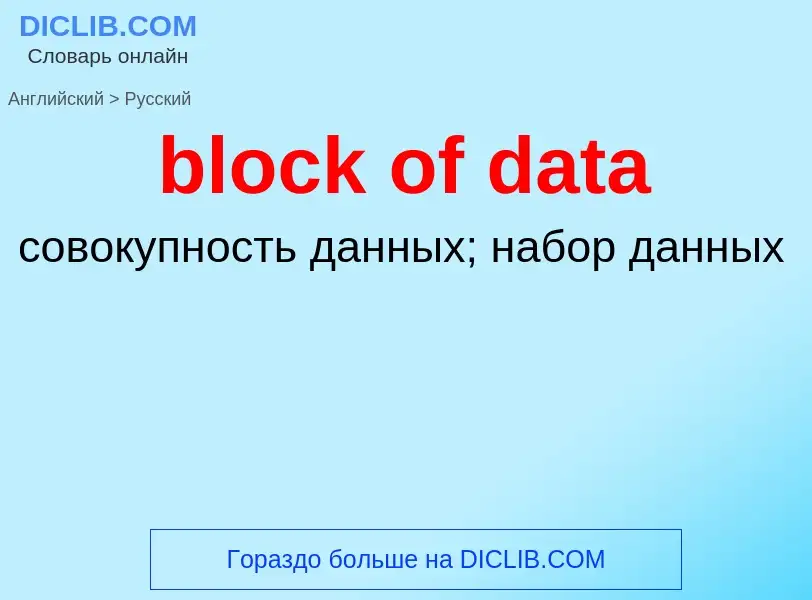 Как переводится block of data на Русский язык