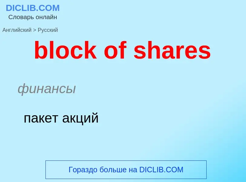 What is the الروسية for block of shares? Translation of &#39block of shares&#39 to الروسية