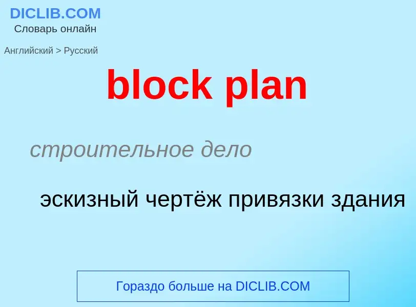 Как переводится block plan на Русский язык