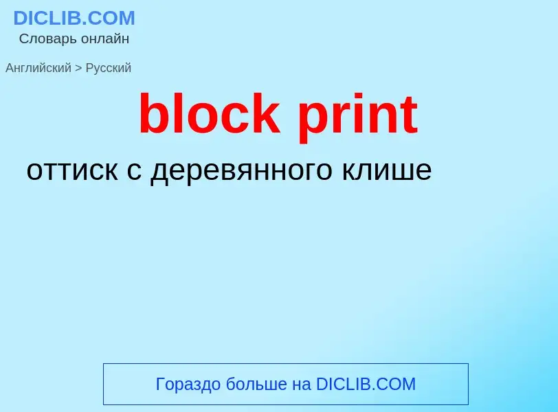 Как переводится block print на Русский язык