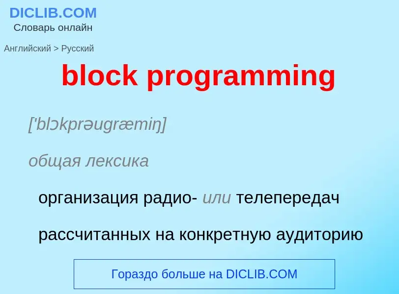 What is the الروسية for block programming? Translation of &#39block programming&#39 to الروسية