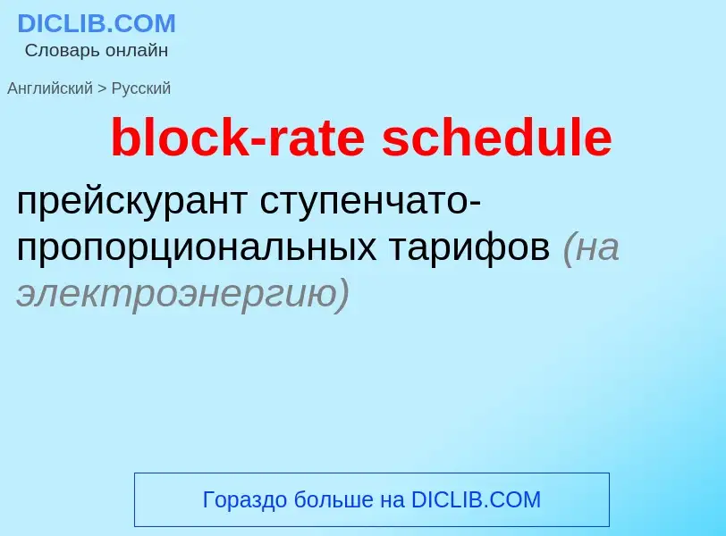 Как переводится block-rate schedule на Русский язык