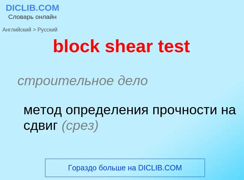 Как переводится block shear test на Русский язык