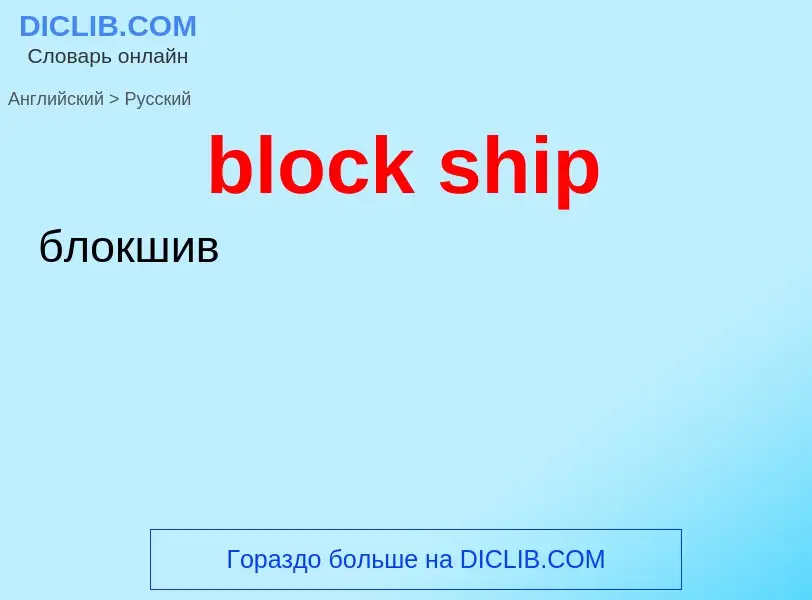 Как переводится block ship на Русский язык