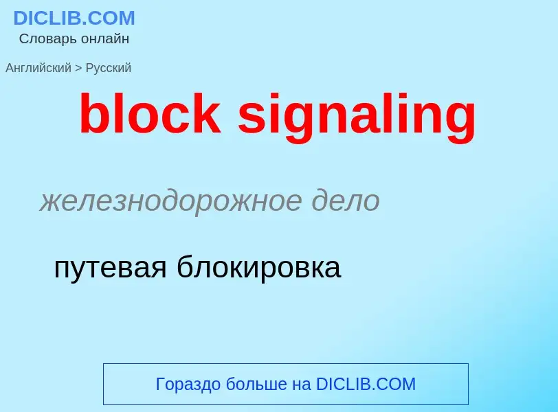 What is the Russian for block signaling? Translation of &#39block signaling&#39 to Russian