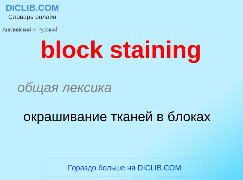 Как переводится block staining на Русский язык