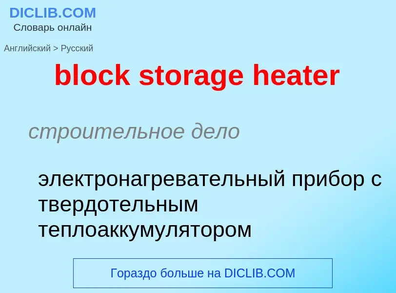 Как переводится block storage heater на Русский язык