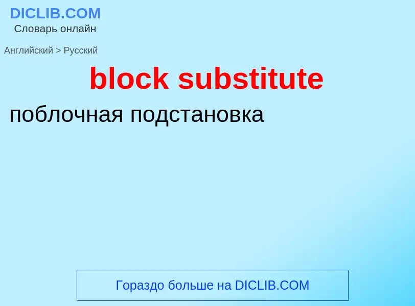 ¿Cómo se dice block substitute en Ruso? Traducción de &#39block substitute&#39 al Ruso