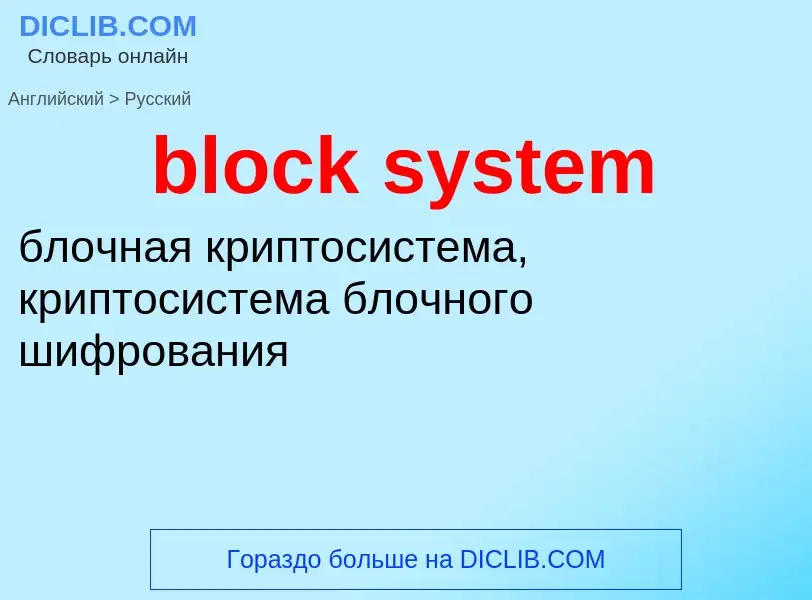 Como se diz block system em Russo? Tradução de &#39block system&#39 em Russo