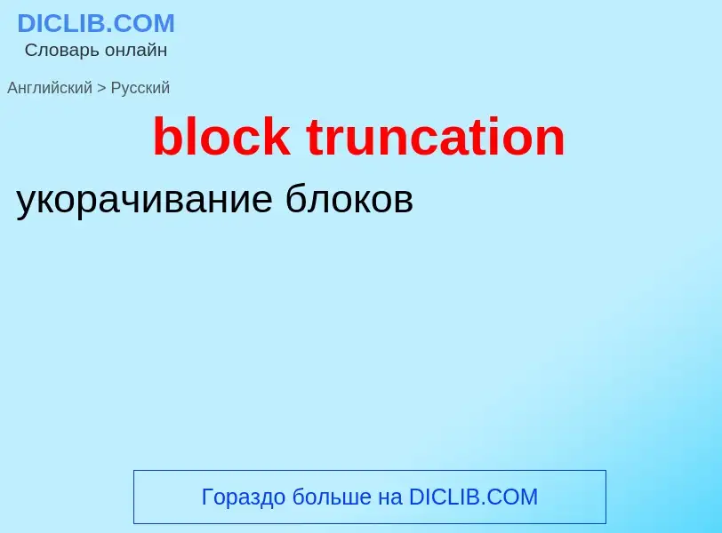 Как переводится block truncation на Русский язык