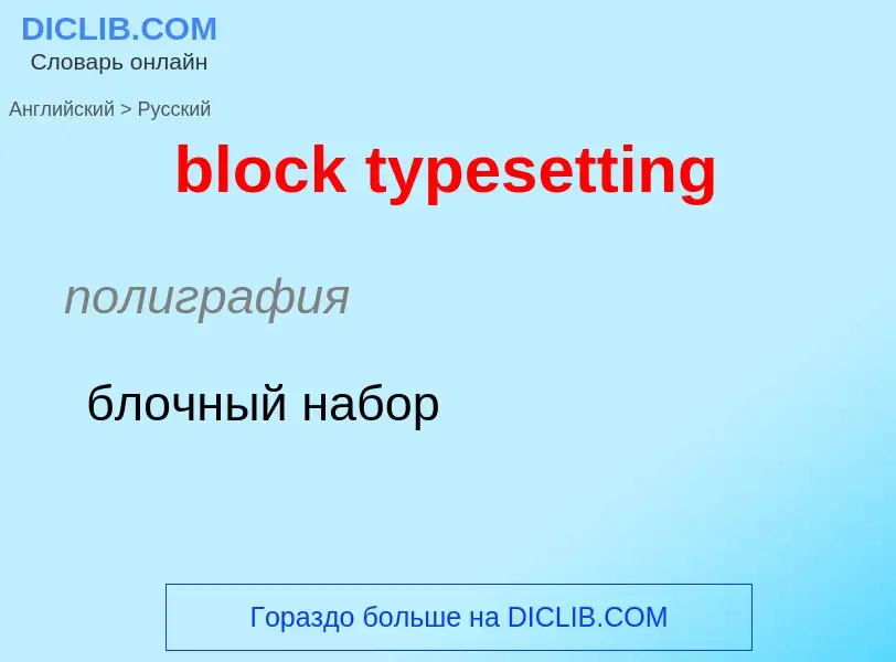 Как переводится block typesetting на Русский язык