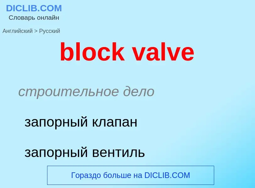 Как переводится block valve на Русский язык