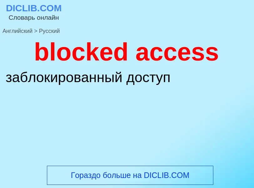 Как переводится blocked access на Русский язык