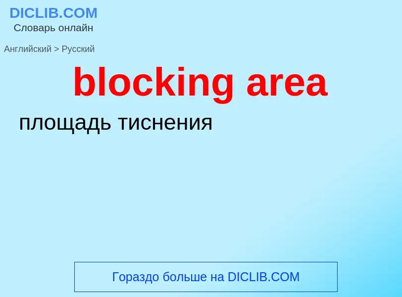 What is the Russian for blocking area? Translation of &#39blocking area&#39 to Russian