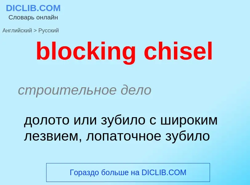 Как переводится blocking chisel на Русский язык