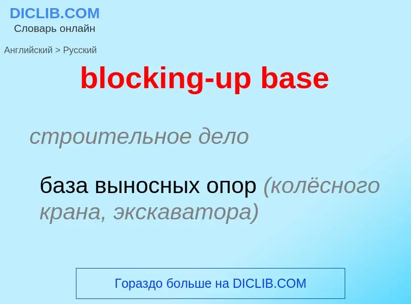 What is the الروسية for blocking-up base? Translation of &#39blocking-up base&#39 to الروسية