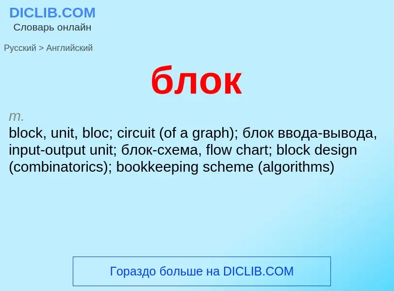 ¿Cómo se dice блок en Inglés? Traducción de &#39блок&#39 al Inglés