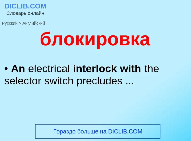 ¿Cómo se dice блокировка en Inglés? Traducción de &#39блокировка&#39 al Inglés