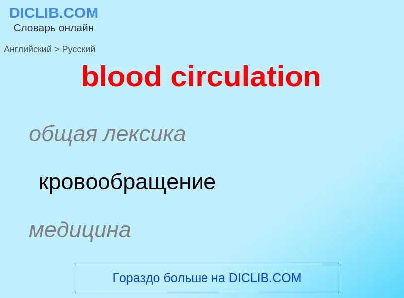 Как переводится blood circulation на Русский язык