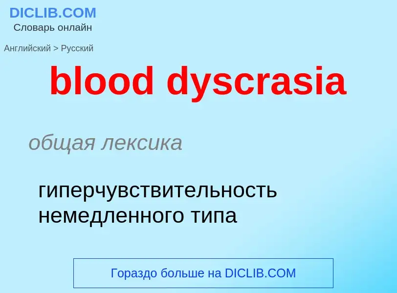 Vertaling van &#39blood dyscrasia&#39 naar Russisch