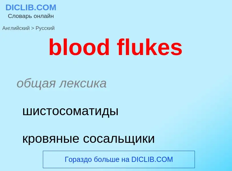 Traduzione di &#39blood flukes&#39 in Russo