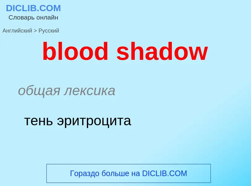 ¿Cómo se dice blood shadow en Ruso? Traducción de &#39blood shadow&#39 al Ruso