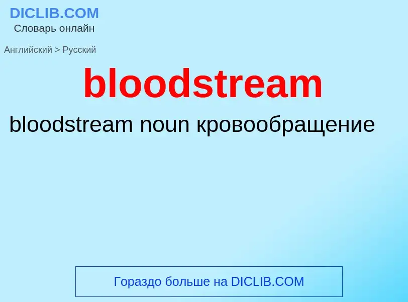 Как переводится bloodstream на Русский язык