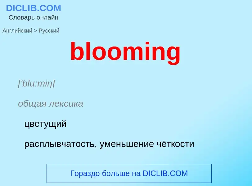 Как переводится blooming на Русский язык