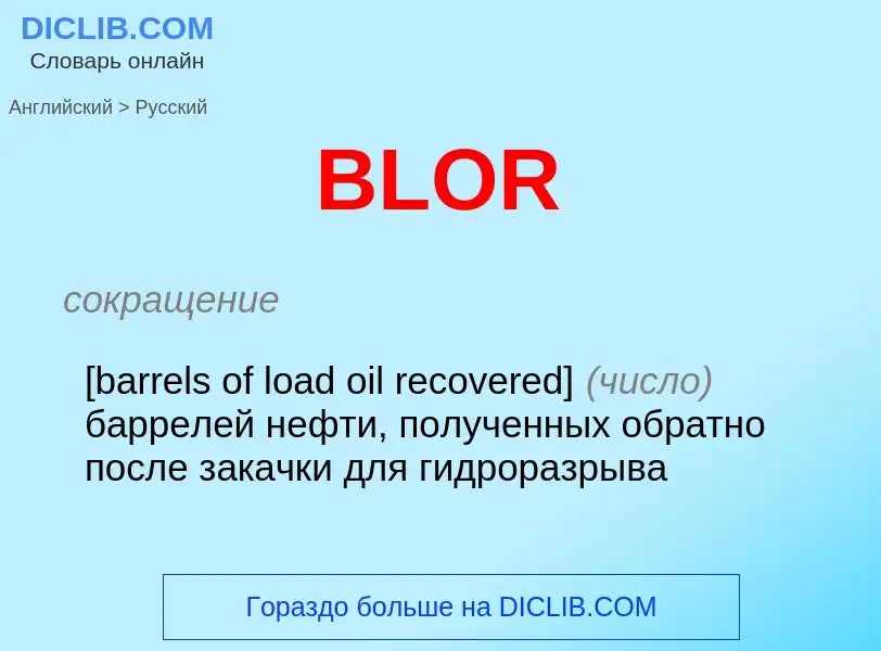 Как переводится BLOR на Русский язык