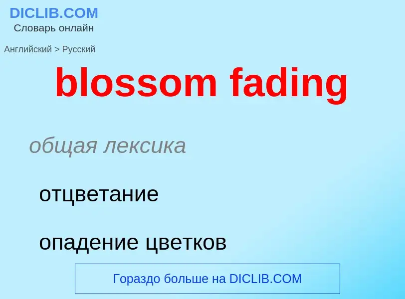 Как переводится blossom fading на Русский язык