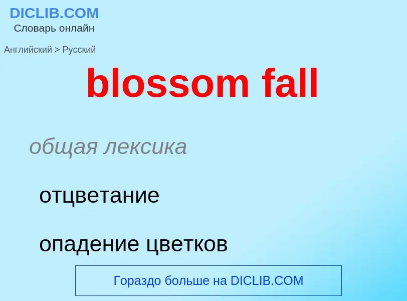 Как переводится blossom fall на Русский язык